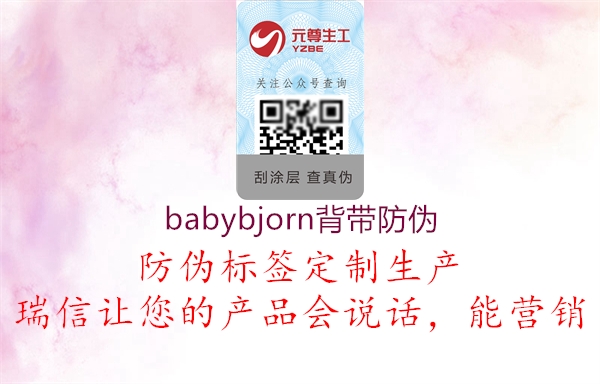 babybjorn背带防伪2.jpg