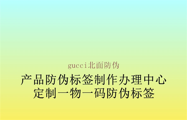 gucci北面防伪1.jpg