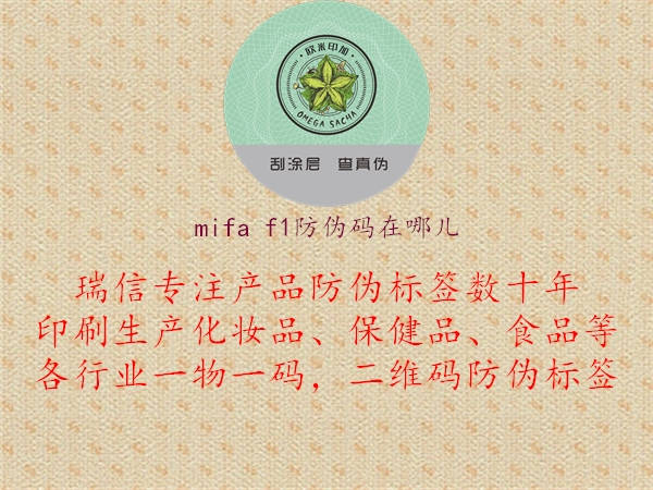 mifa f1防伪码在哪儿2.jpg