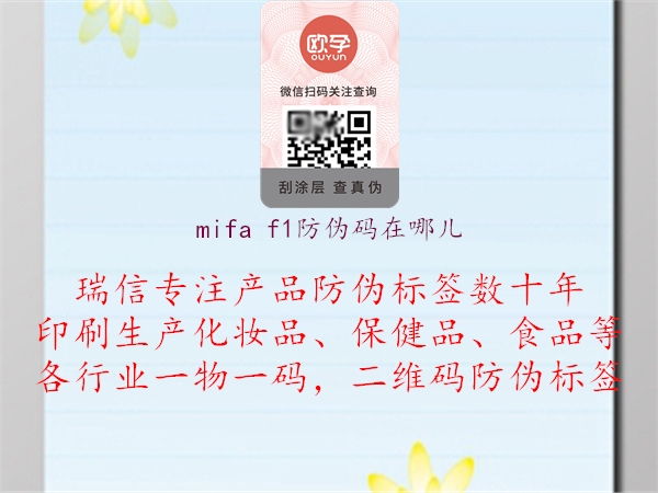 mifa f1防伪码在哪儿3.jpg