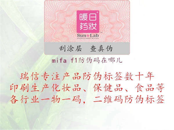 mifa f1防伪码在哪儿1.jpg