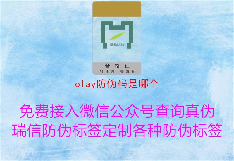 olay防伪码是哪个1.jpg