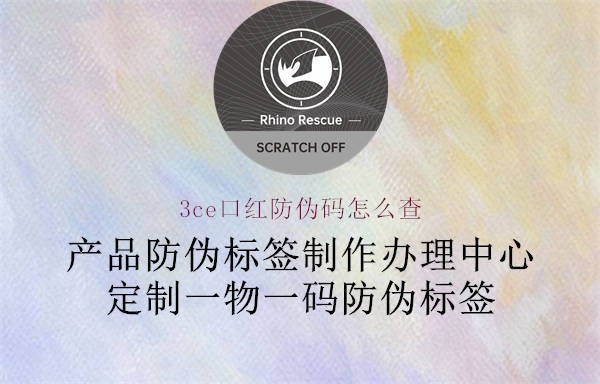 3ce口红防伪码怎么查1.jpg