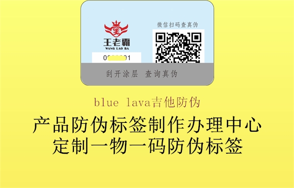 blue lava吉他防伪3.jpg