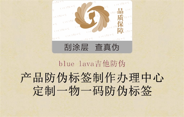 blue lava吉他防伪1.jpg