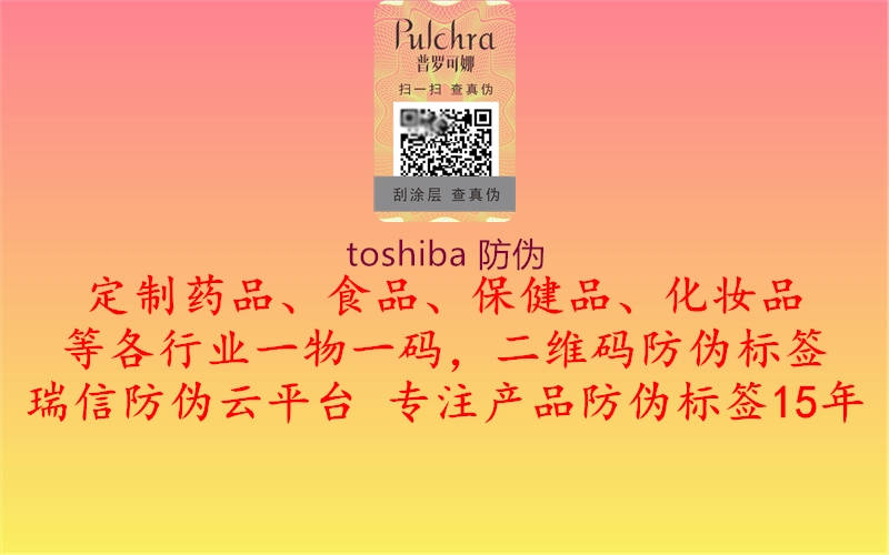 toshiba 防伪2.jpg