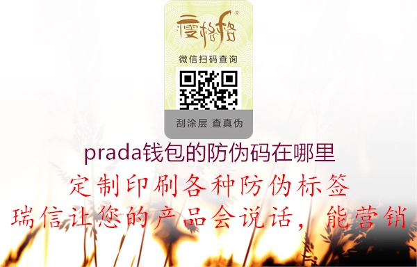 prada钱包的防伪码在哪里1.jpg