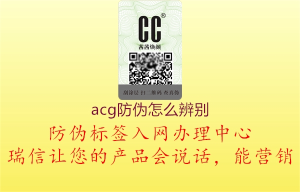 acg防伪怎么辨别2.jpg