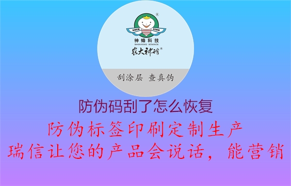 防伪码刮了怎么恢复2.jpg