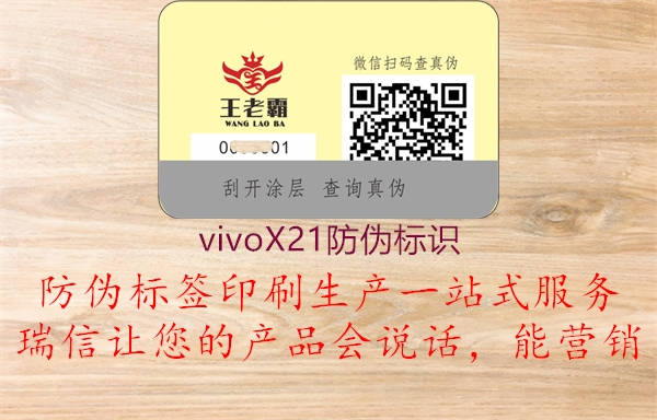 vivoX21防伪标识1.jpg