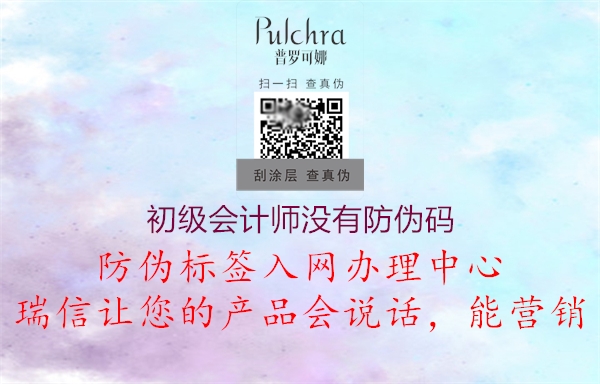 初级会计师没有防伪码1.jpg