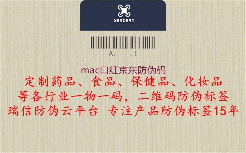 mac口红京东防伪码1.jpg