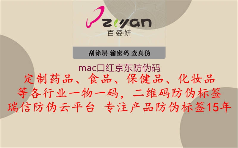 mac口红京东防伪码2.jpg