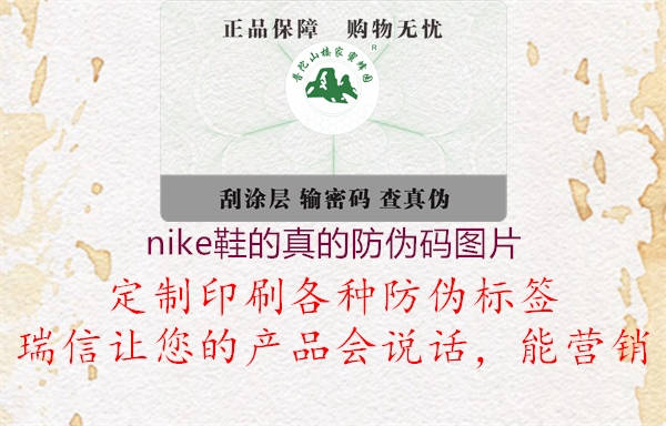 nike鞋的真的防伪码图片3.jpg