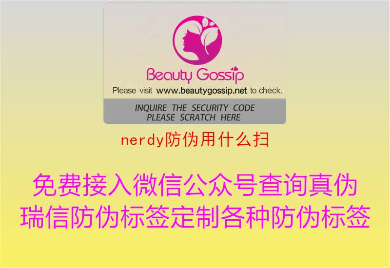 nerdy防伪用什么扫1.jpg