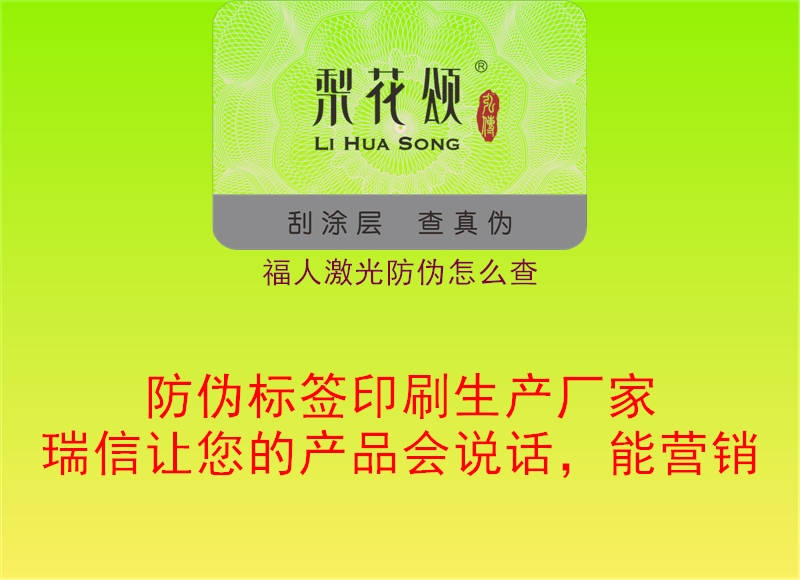 福人激光防伪怎么查1.jpg