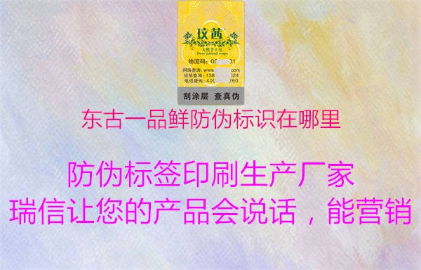 东古一品鲜防伪标识在哪里3.jpg