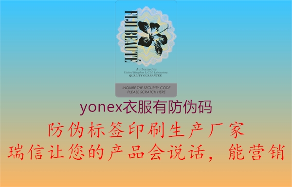 yonex衣服有防伪码1.jpg