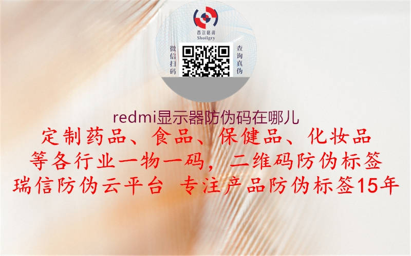 redmi显示器防伪码在哪儿2.jpg