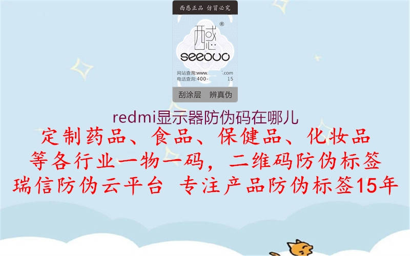 redmi显示器防伪码在哪儿3.jpg