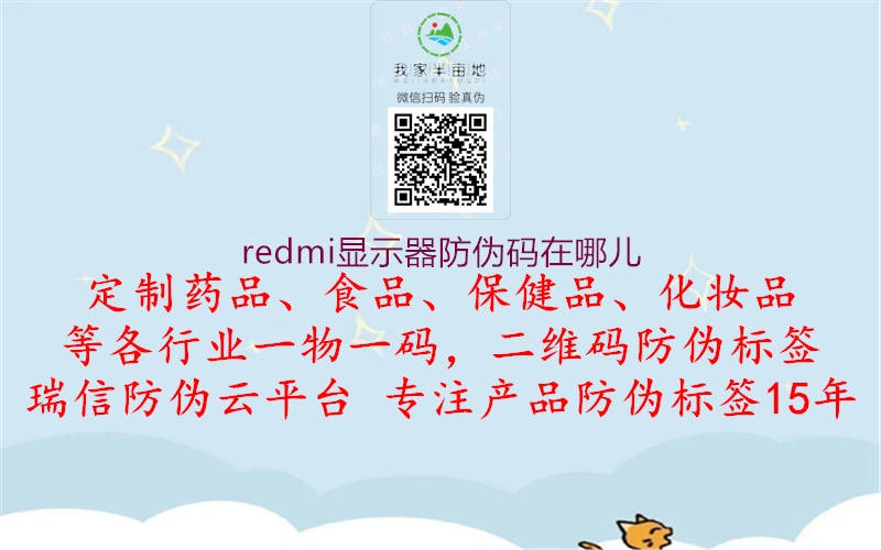 redmi显示器防伪码在哪儿1.jpg