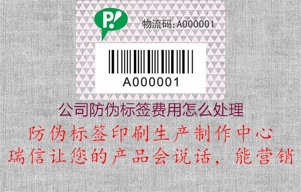 公司防伪标签费用怎么处理1.jpg