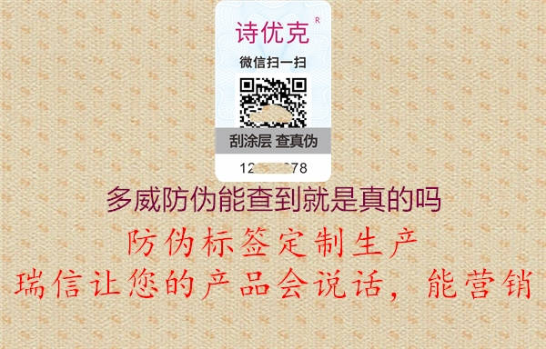 多威防伪能查到就是真的吗1.jpg