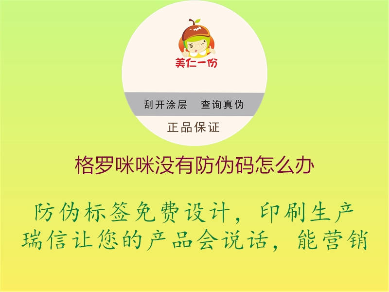 格罗咪咪没有防伪码怎么办1.jpg