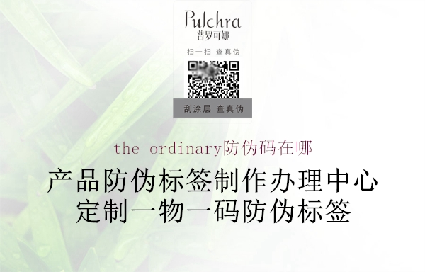 the ordinary防伪码在哪1.jpg