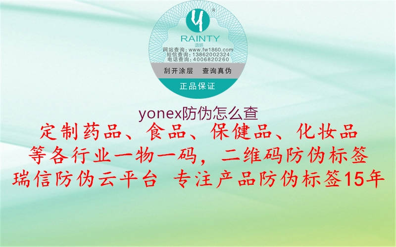 yonex防伪怎么查1.jpg