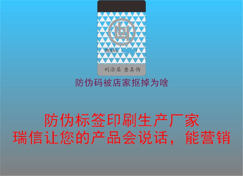 防伪码被店家抠掉为啥1.jpg