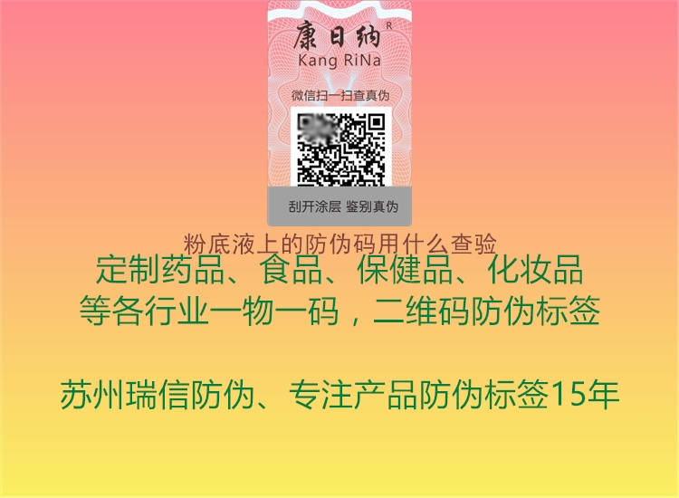 粉底液上的防伪码用什么查验1.jpg