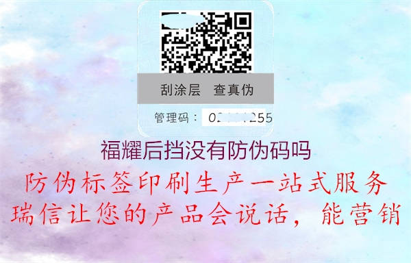 福耀后挡没有防伪码吗1.jpg