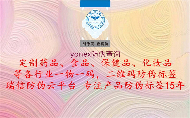 yonex防伪查询1.jpg