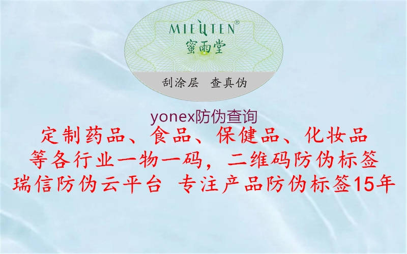 yonex防伪查询2.jpg