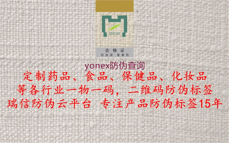 yonex防伪查询3.jpg