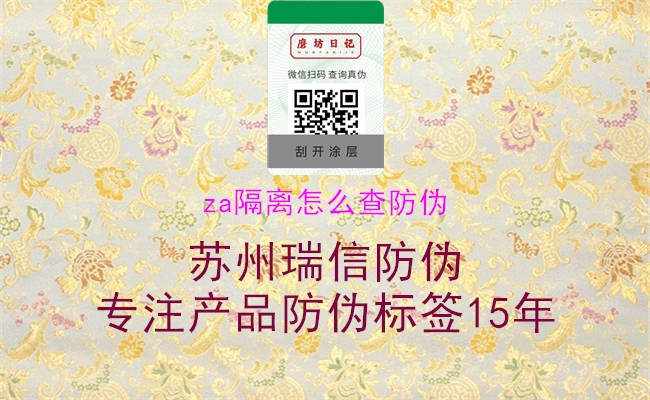 za隔离怎么查防伪1.jpg