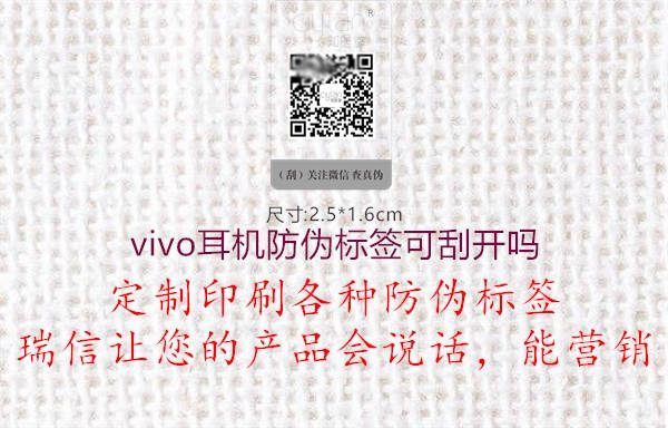 vivo耳机防伪标签可刮开吗1.jpg