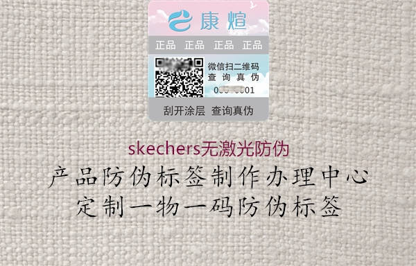 skechers无激光防伪2.jpg