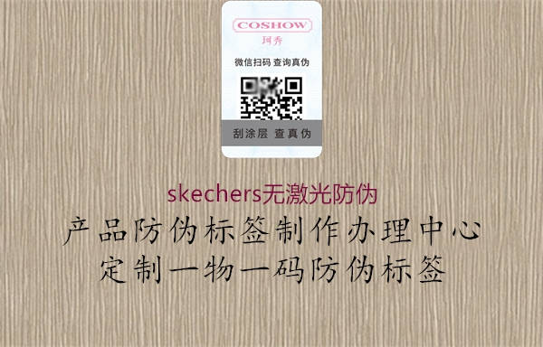 skechers无激光防伪3.jpg