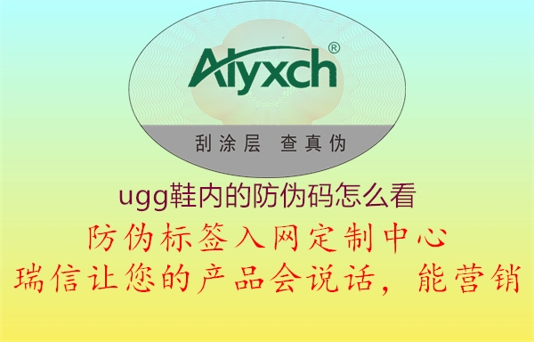 ugg鞋内的防伪码怎么看1.jpg