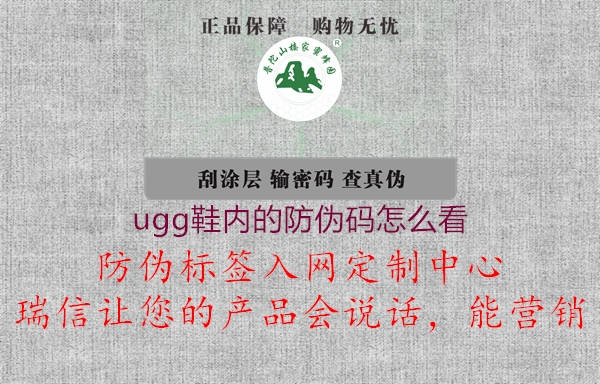 ugg鞋内的防伪码怎么看2.jpg