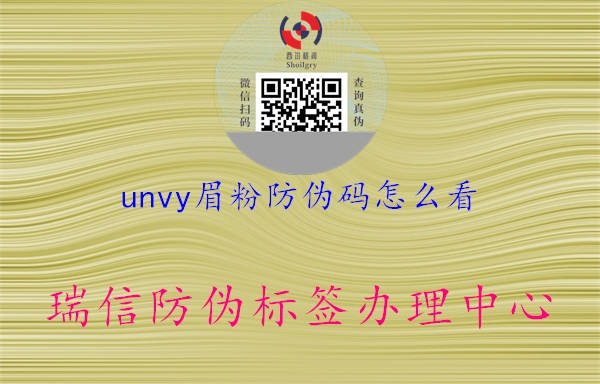 unvy眉粉防伪码怎么看1.jpg