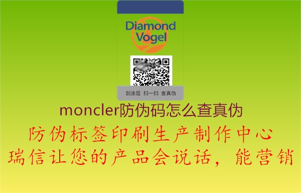 moncler防伪码怎么查真伪2.jpg