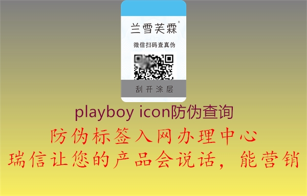 playboy icon防伪查询2.jpg