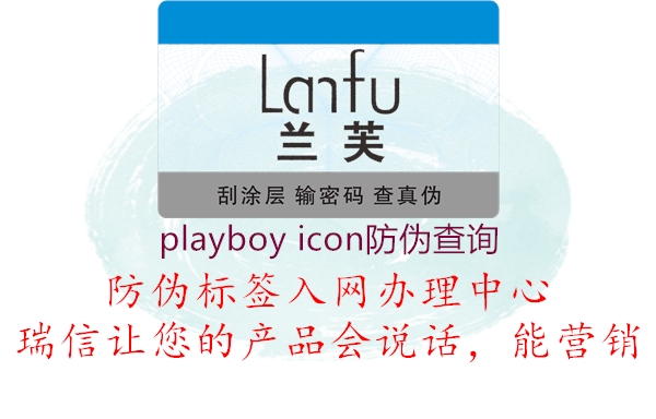 playboy icon防伪查询1.jpg