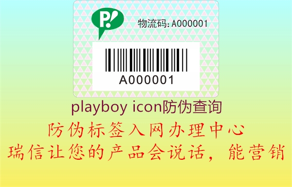 playboy icon防伪查询3.jpg