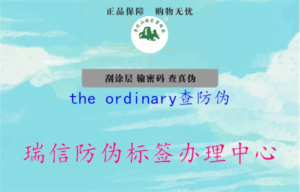 the ordinary查防伪1.jpg