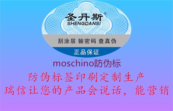 moschino防伪标1.jpg