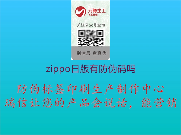 zippo日版有防伪码吗3.jpg